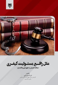 علل رافع مسئولیت کیفری